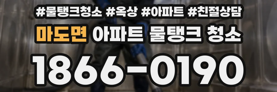 마도면 아파트 물탱크 청소