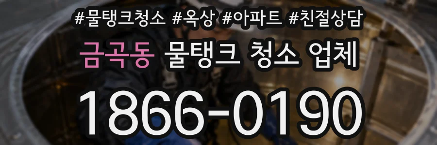 금곡동 물탱크 청소 업체