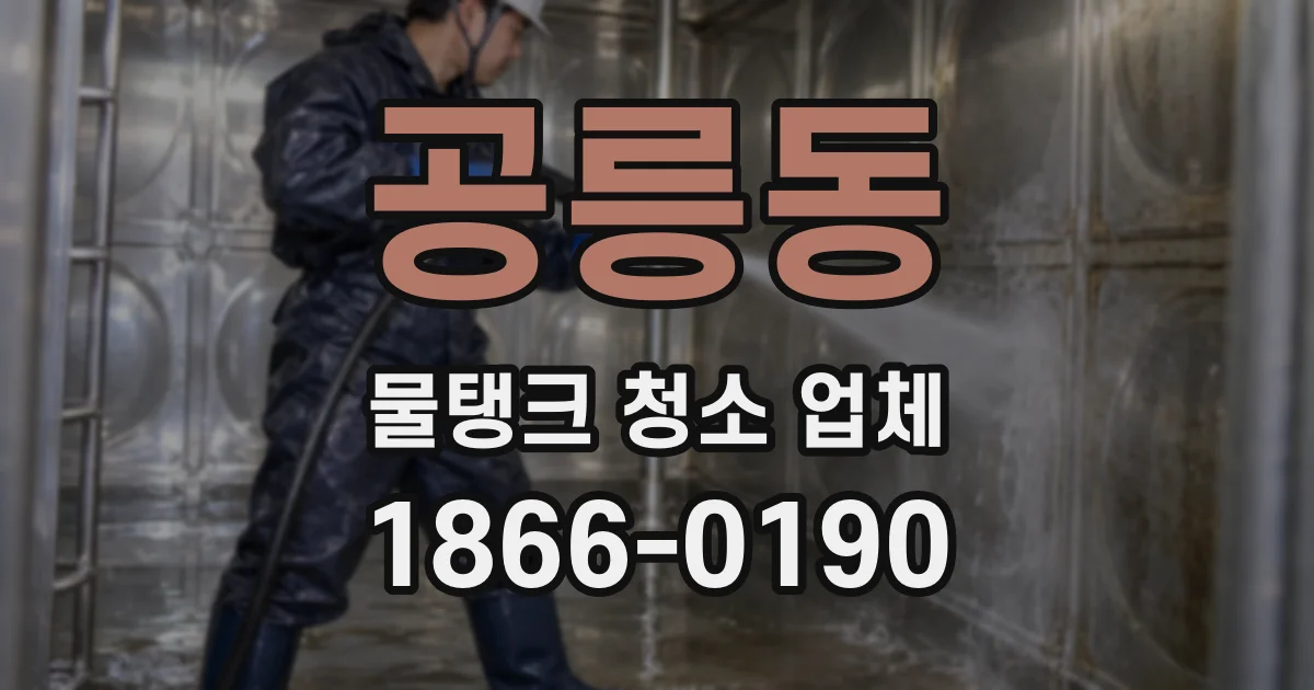 공릉동 물탱크 청소 업체