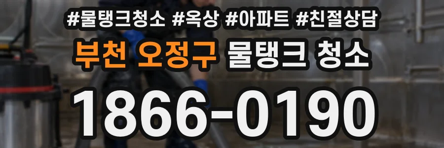 부천 오정구 물탱크 청소