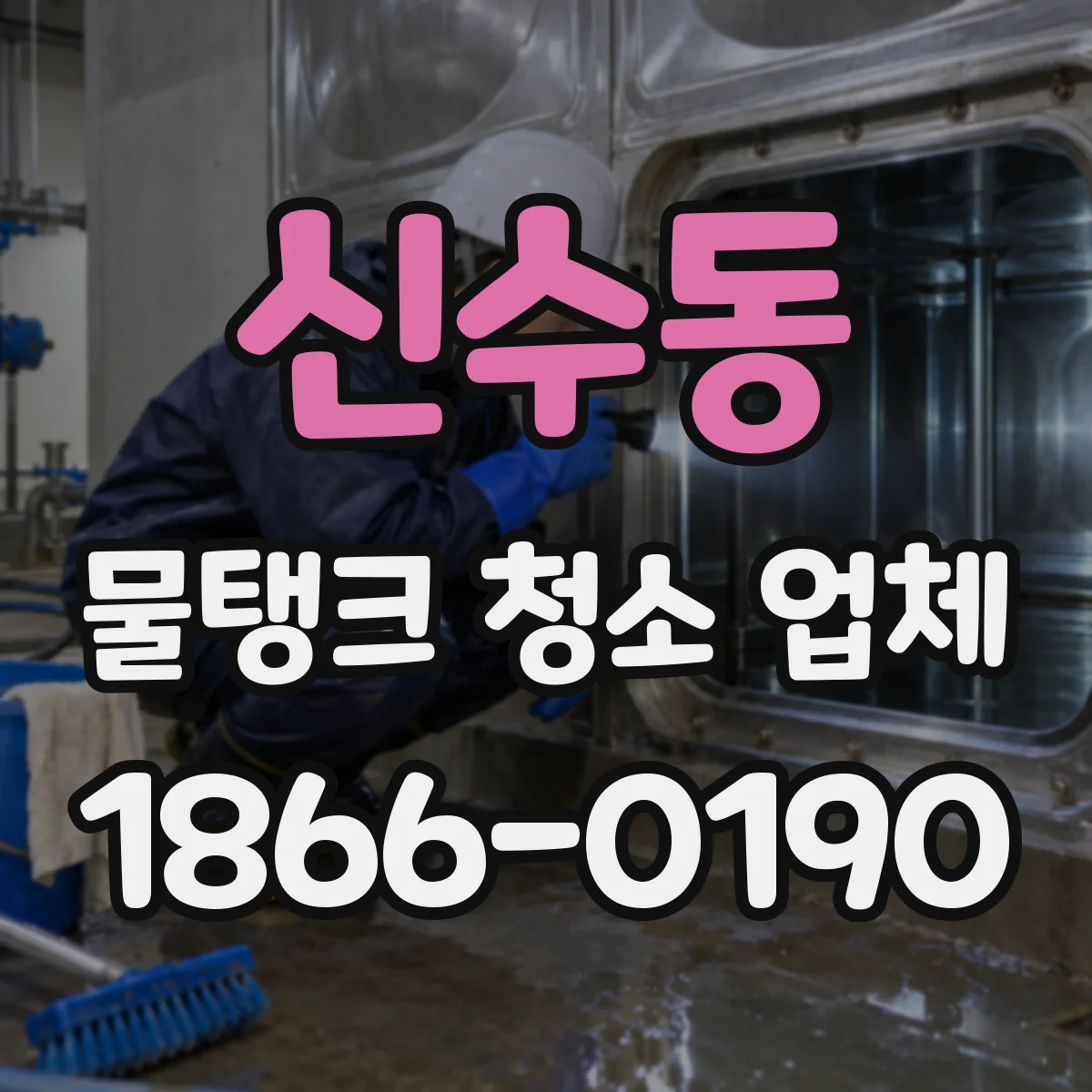 신수동 물탱크 청소 업체
