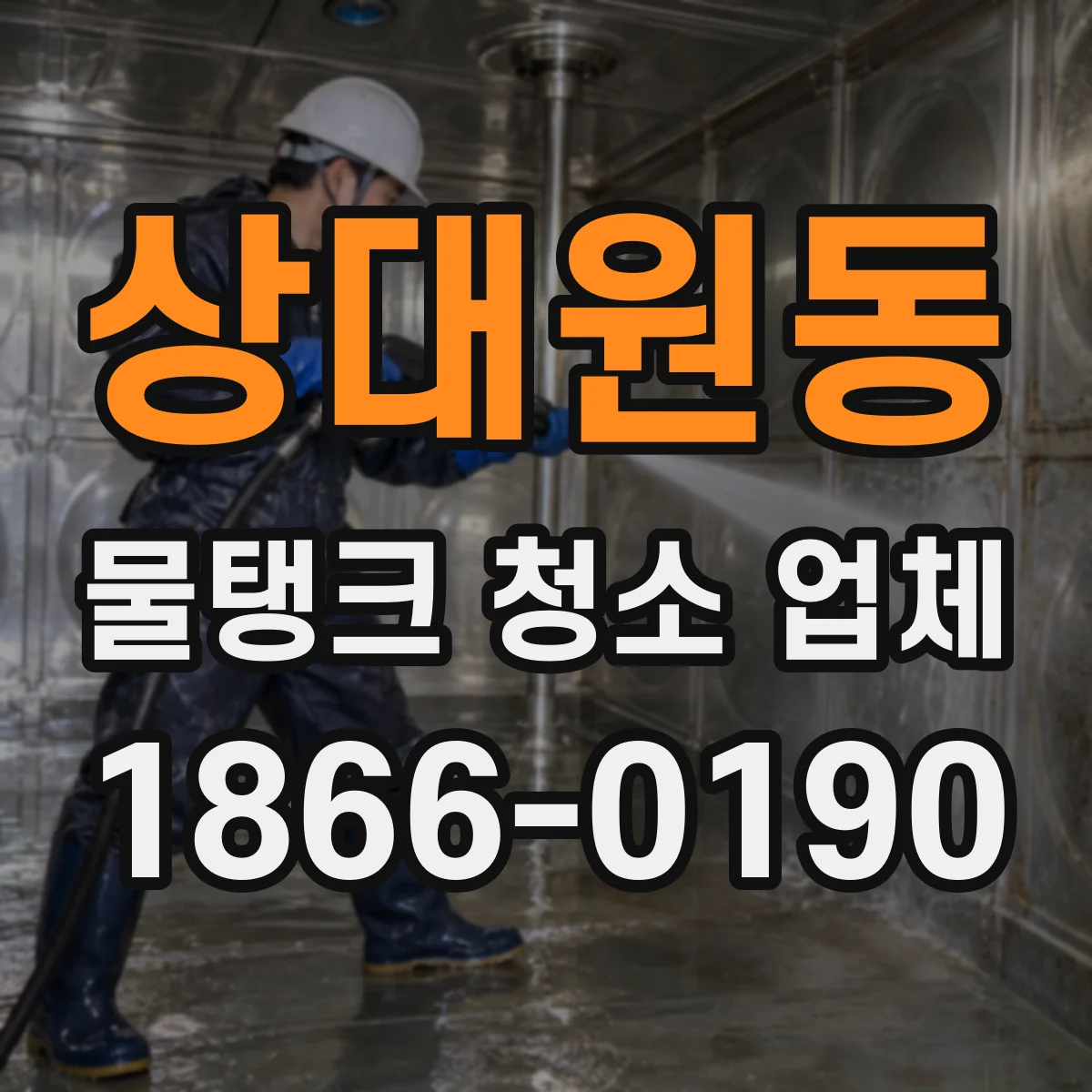 상대원동 물탱크 청소 업체