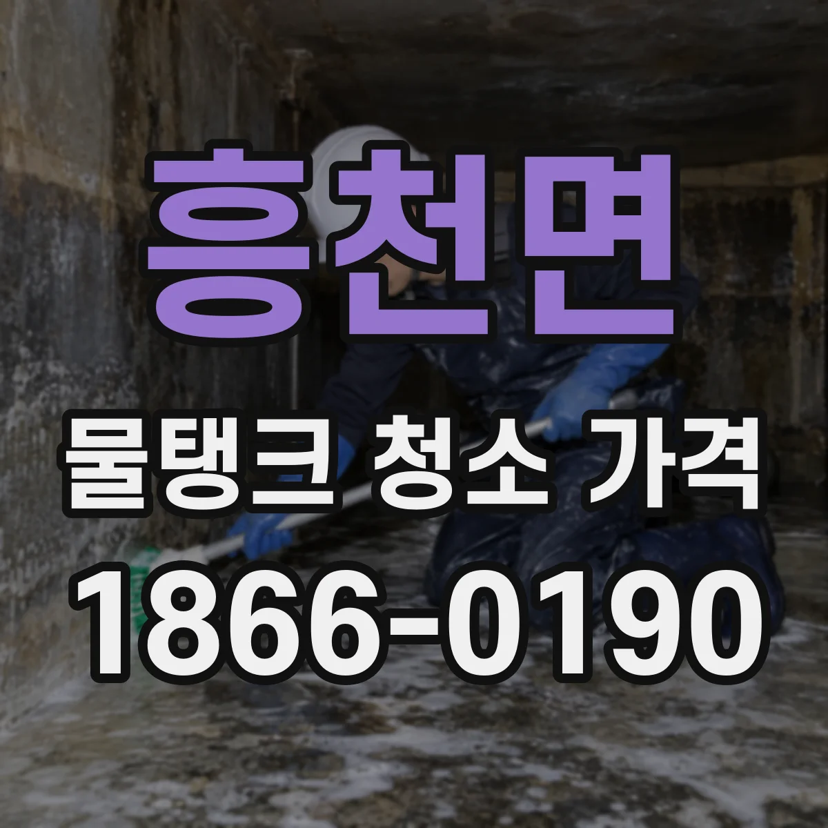 흥천면 물탱크 청소 가격