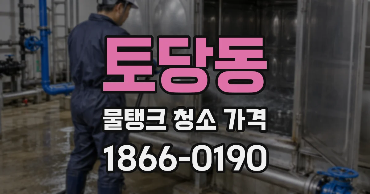 토당동 물탱크 청소 가격