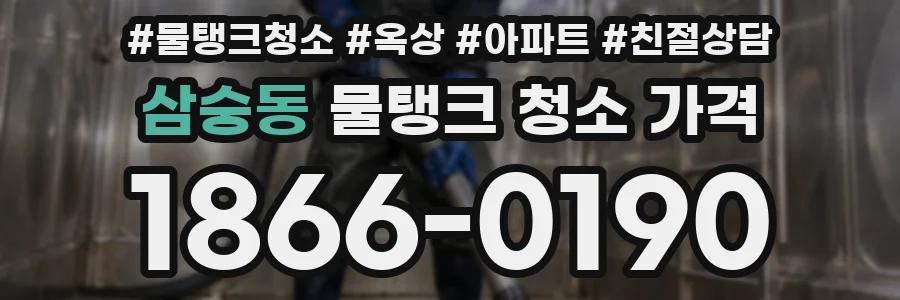 삼숭동 물탱크 청소 가격