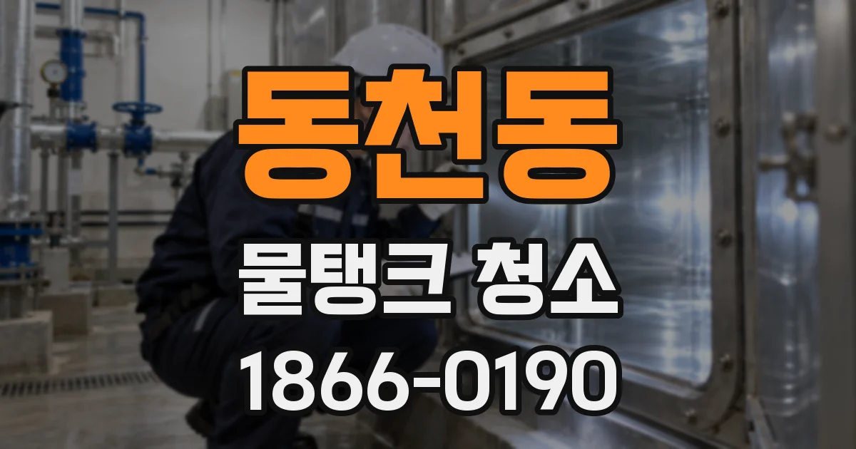 동천동 물탱크 청소