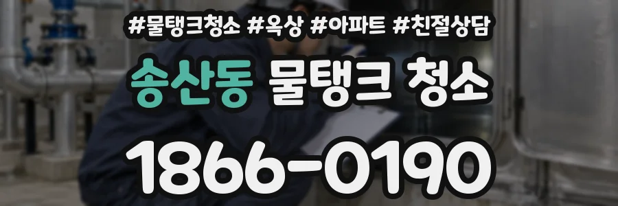 송산동 물탱크 청소