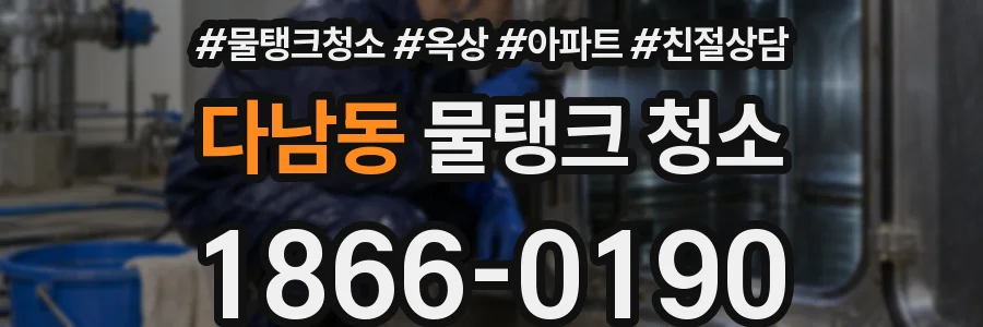 다남동 물탱크 청소