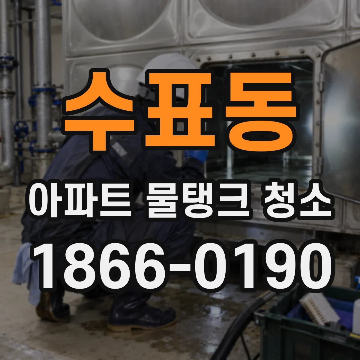 수표동 아파트 물탱크 청소