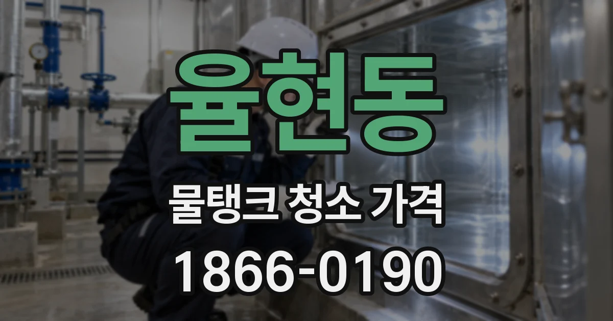 율현동 물탱크 청소 가격