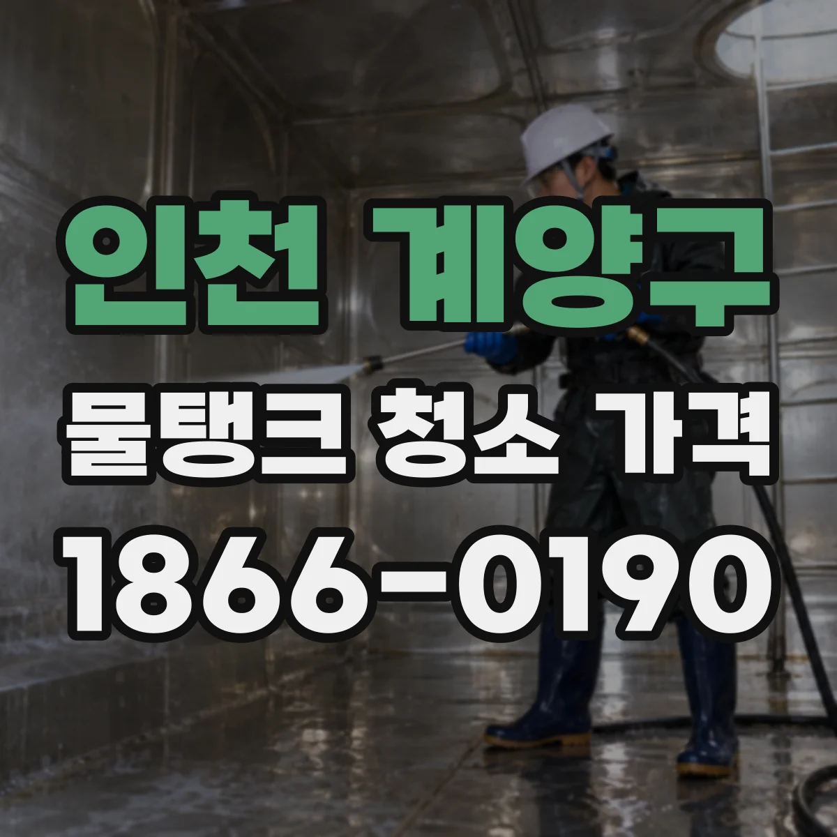 인천 계양구 물탱크 청소 가격 물색 탁함 재점검 비용이 따로 있나요