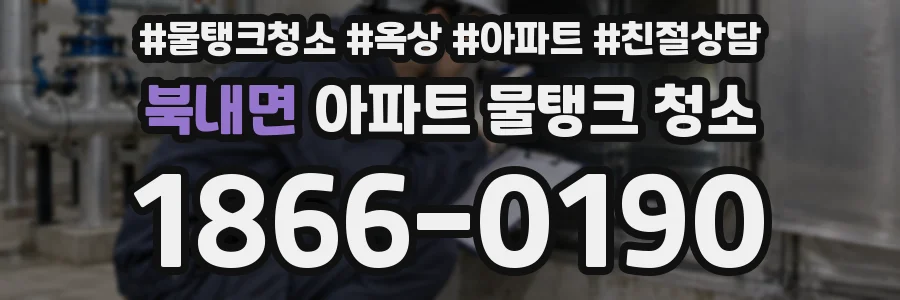 북내면 아파트 물탱크 청소