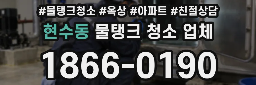 현수동 물탱크 청소 업체