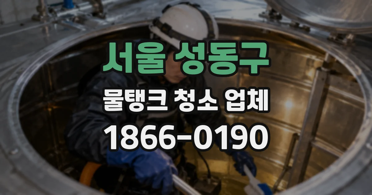 서울 성동구 물탱크 청소 업체
