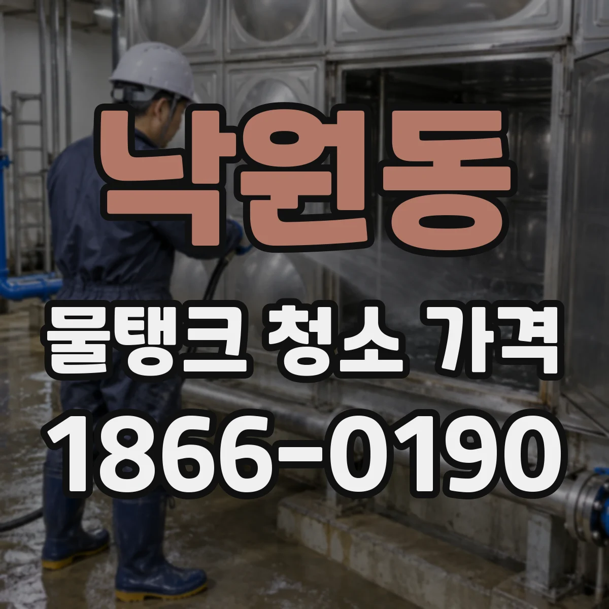 낙원동 물탱크 청소 가격