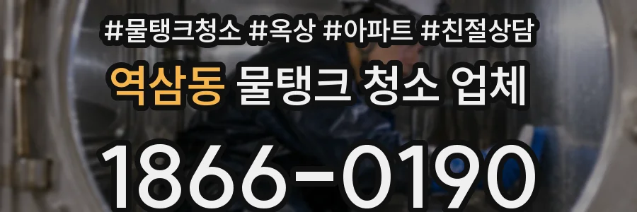 역삼동 물탱크 청소 업체