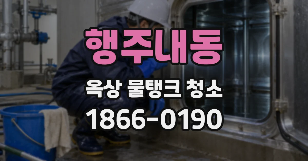 행주내동 옥상 물탱크 청소