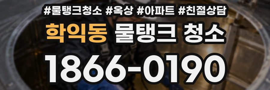 학익동 물탱크 청소