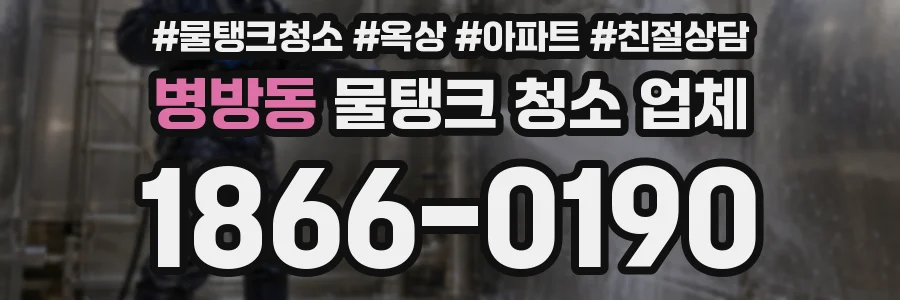 병방동 물탱크 청소 업체