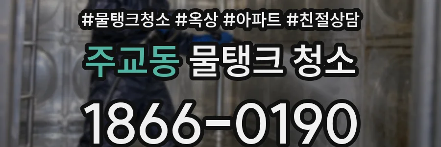 주교동 물탱크 청소