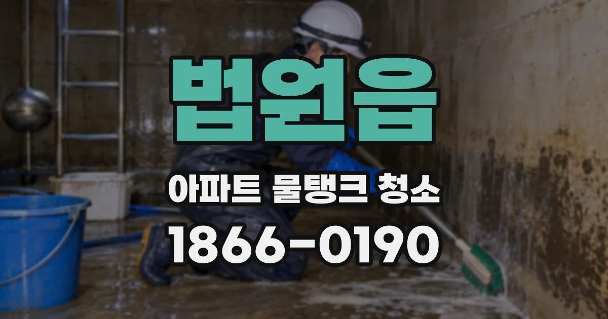 법원읍 아파트 물탱크 청소