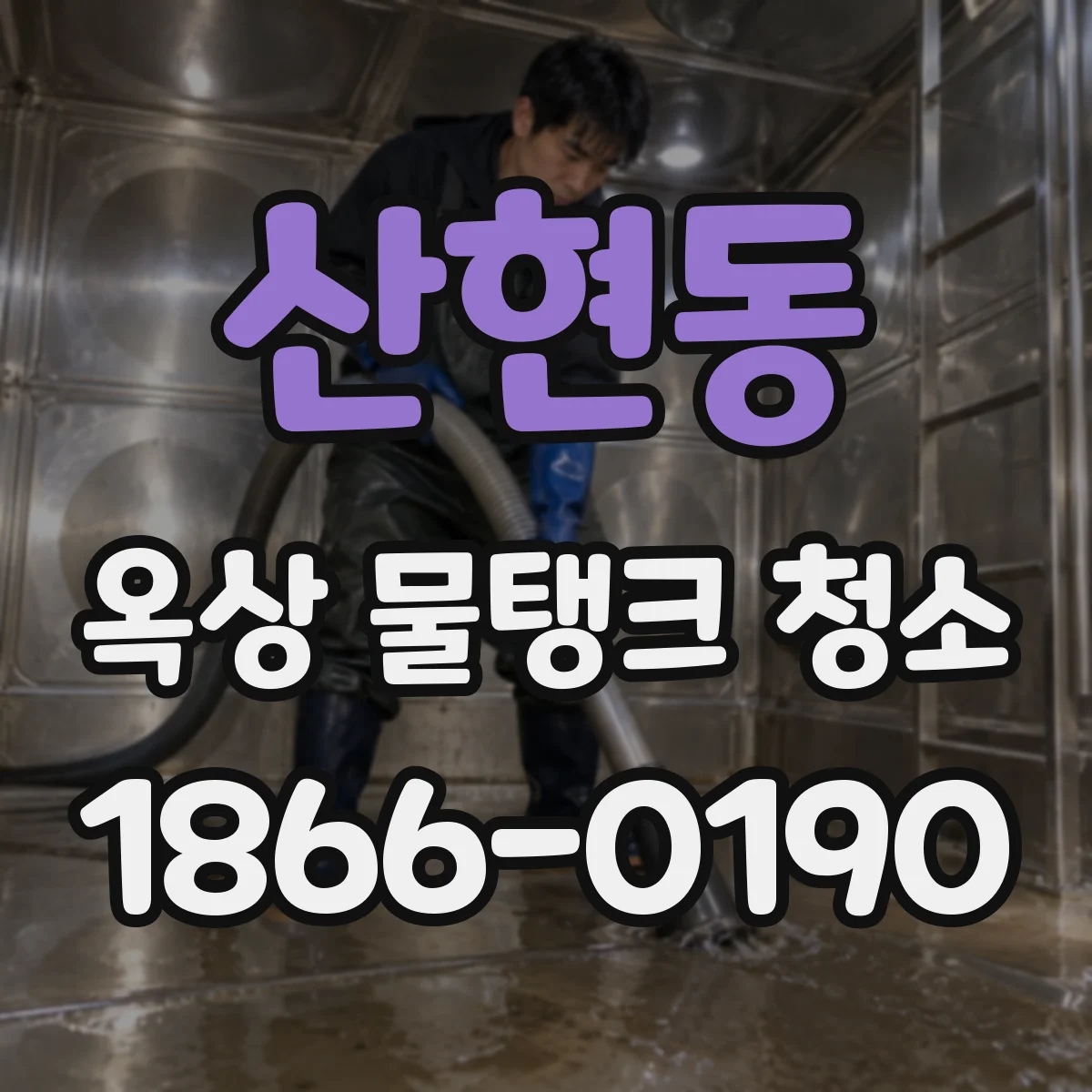 산현동 옥상 물탱크 청소