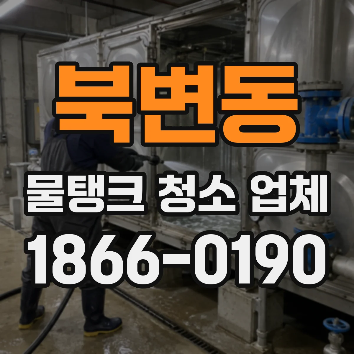 북변동 물탱크 청소 업체