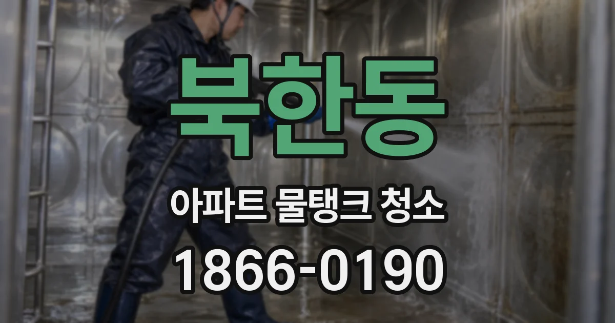 북한동 아파트 물탱크 청소