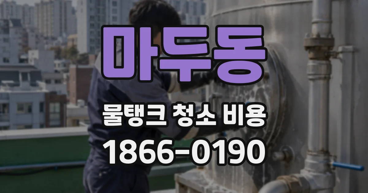 마두동 물탱크 청소 비용