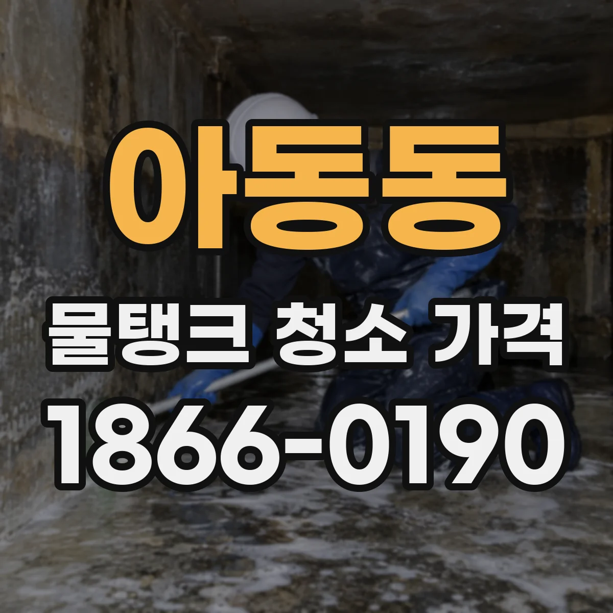 아동동 물탱크 청소 가격