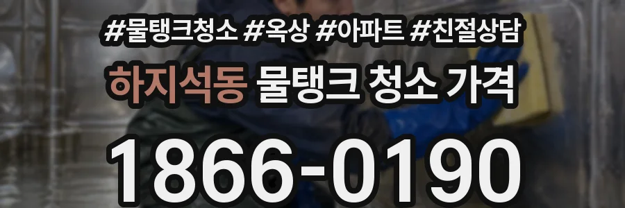 하지석동 물탱크 청소 가격