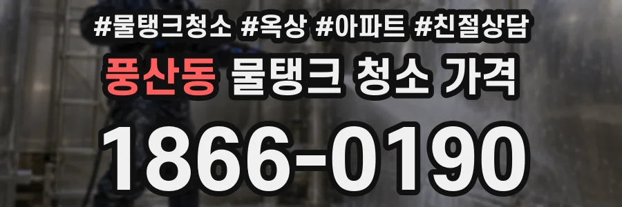 풍산동 물탱크 청소 가격
