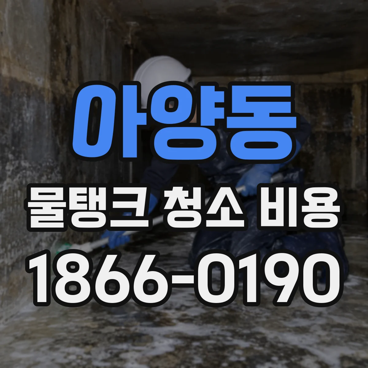 아양동 물탱크 청소 비용