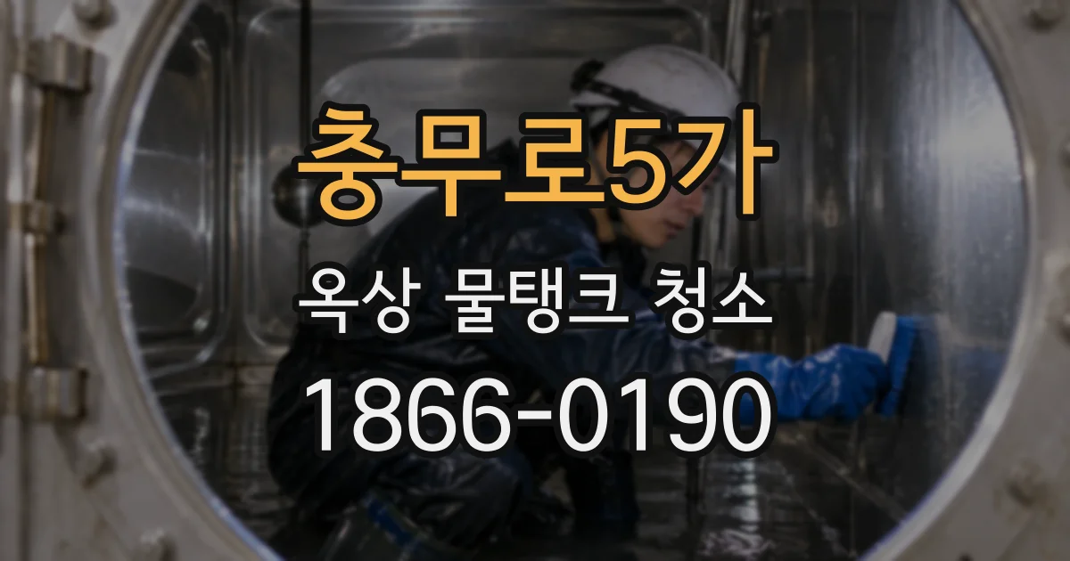 충무로5가 옥상 물탱크 청소