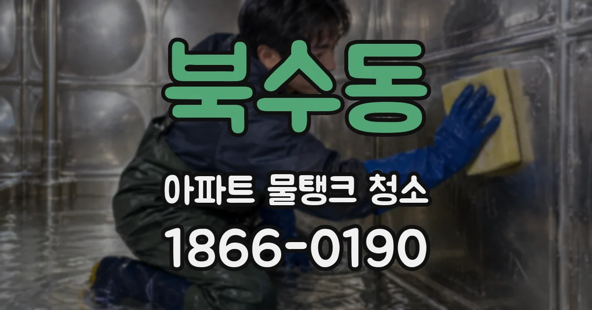 북수동 아파트 물탱크 청소