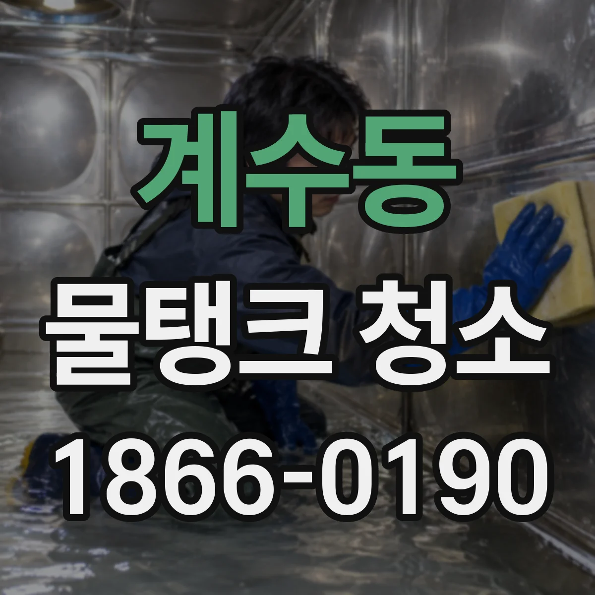 계수동 물탱크 청소