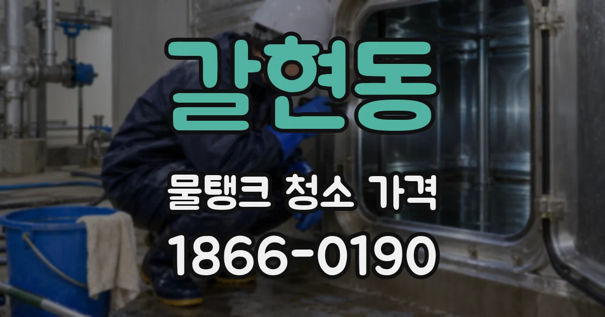 갈현동 물탱크 청소 가격