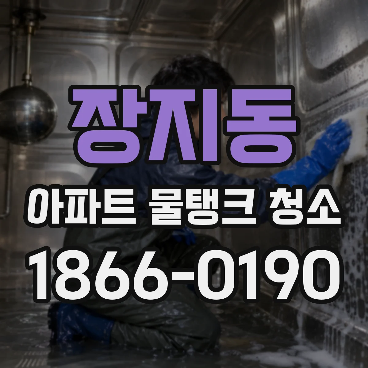 장지동 아파트 물탱크 청소