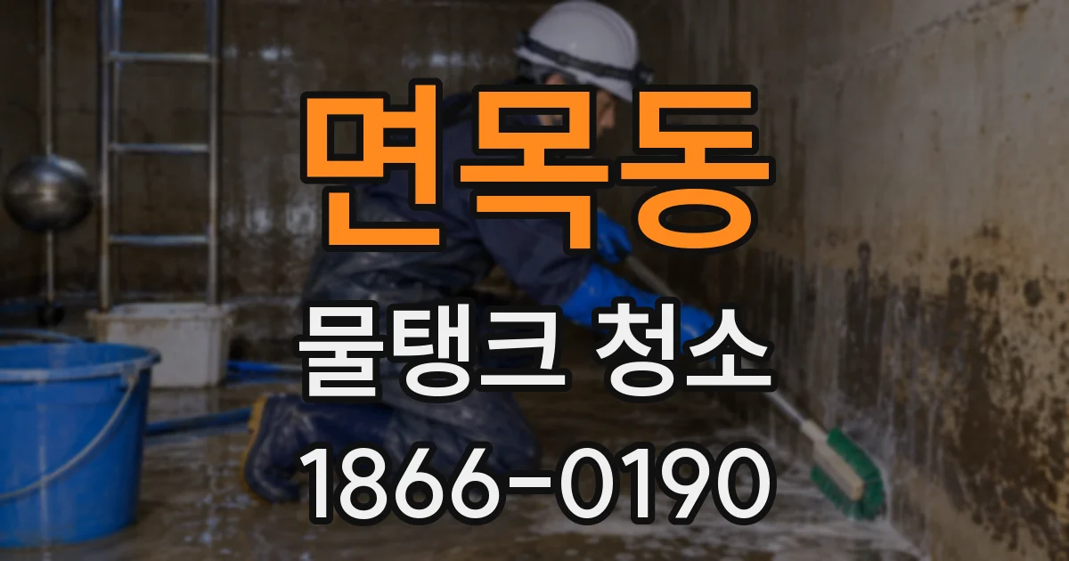 면목동 물탱크 청소