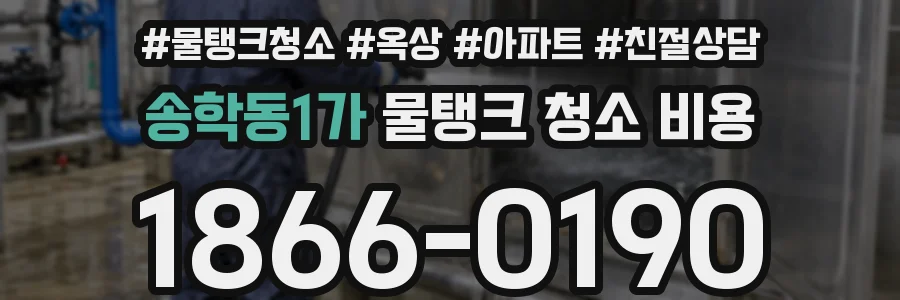 송학동1가 물탱크 청소 비용