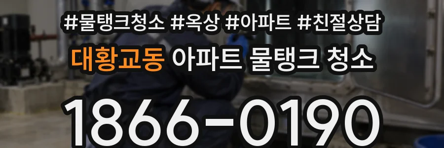 대황교동 아파트 물탱크 청소