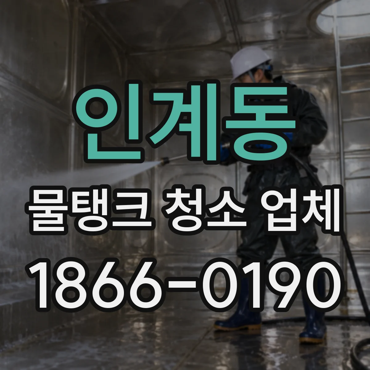 인계동 물탱크 청소 업체