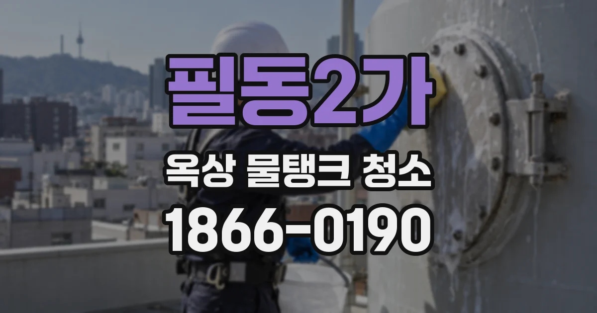 필동2가 옥상 물탱크 청소