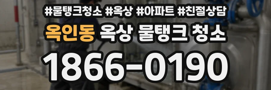 옥인동 옥상 물탱크 청소