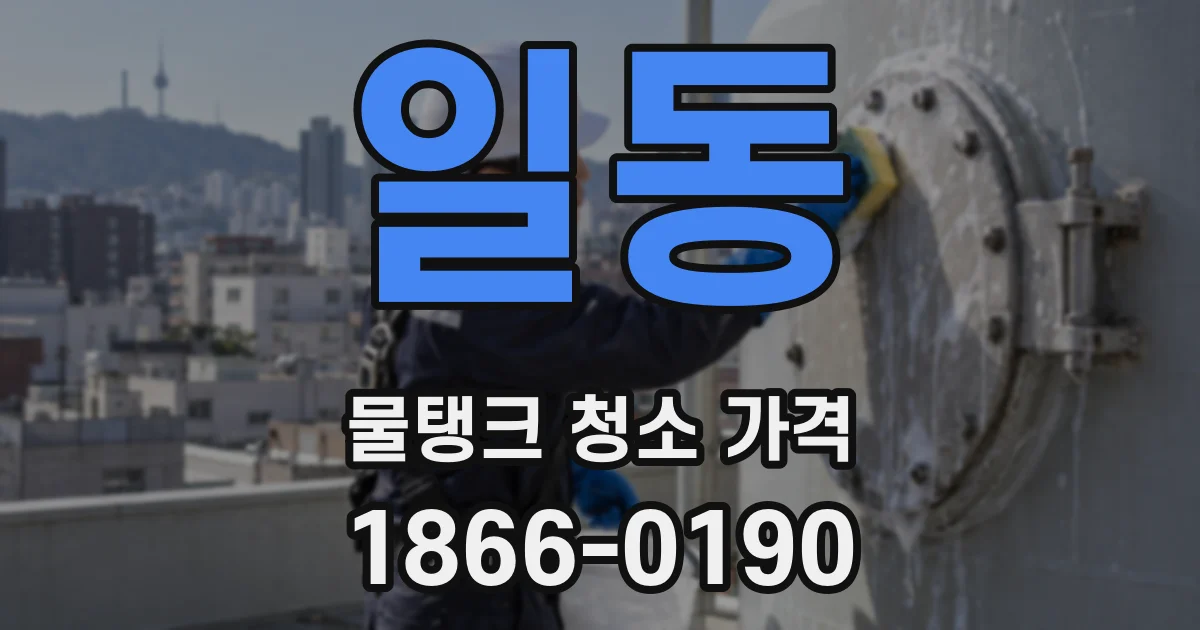 일동 물탱크 청소 가격