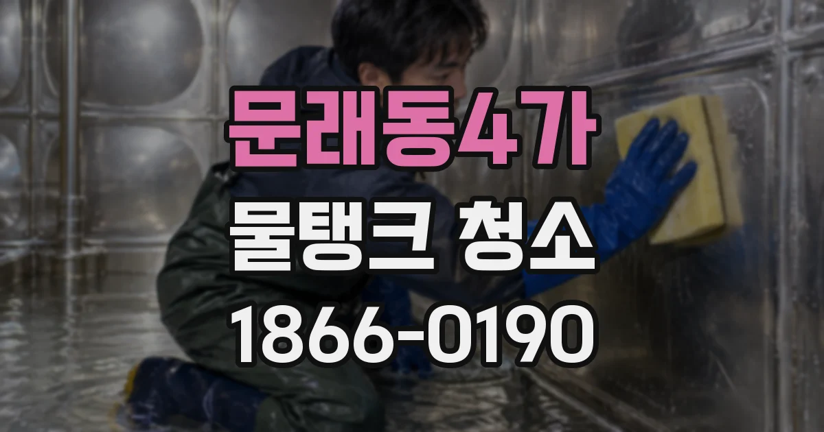 문래동4가 물탱크 청소
