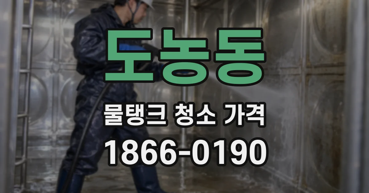 도농동 물탱크 청소 가격