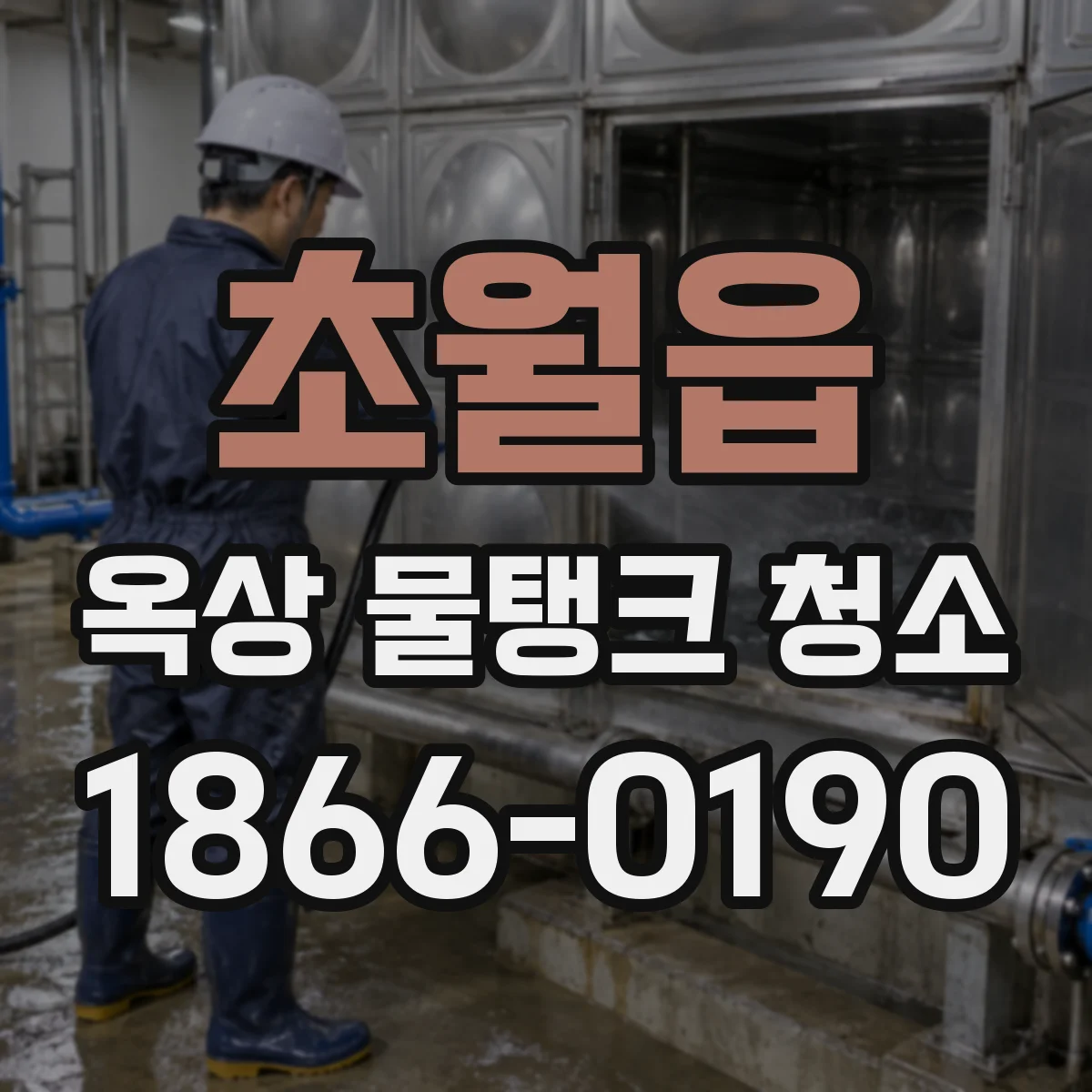 초월읍 옥상 물탱크 청소