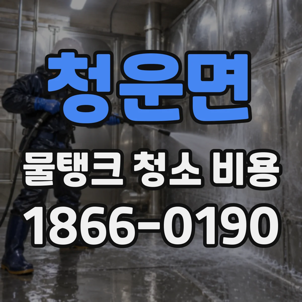 청운면 물탱크 청소 비용
