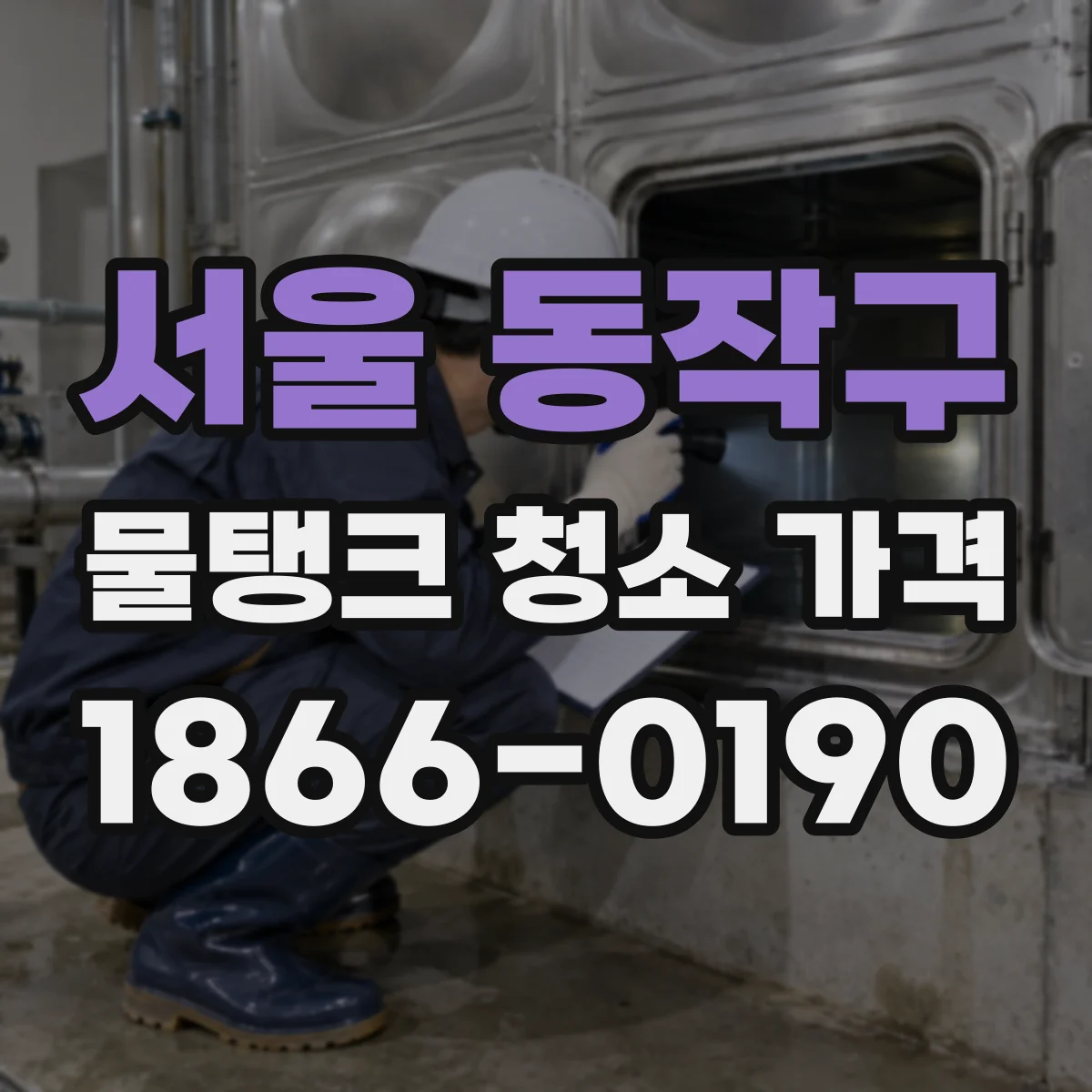 서울 동작구 물탱크 청소 가격 월 1회 계약일 때 비용 구성 살펴보기